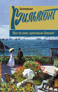 Фиг ли нам, красивым дамам! - Екатерина Вильмонт