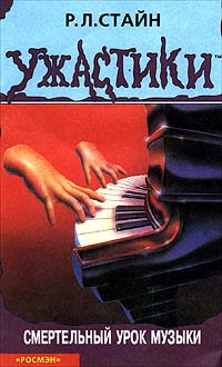 Смертельный урок музыки - Роберт Лоуренс Стайн