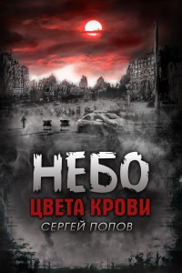 Небо цвета крови - Сергей Попов