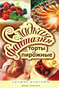 Сладкая фантазия. Торты и пирожные. Лучшие рецепты - Юлия Колганова