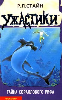 Тайна кораллового рифа - Роберт Лоуренс Стайн