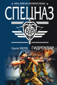 Гидроудар - Сергей Зверев