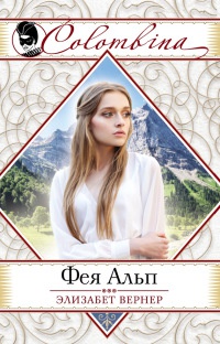 Фея Альп - Элизабет Вернер
