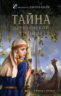 Тайна древлянской княгини - Елизавета Дворецкая