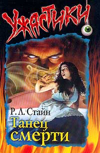 Танец смерти - Роберт Лоуренс Стайн