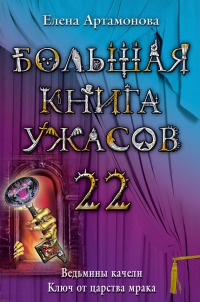 Большая книга ужасов-22. Ведьмины качели. Ключ от царства мрака - Елена Артамонова