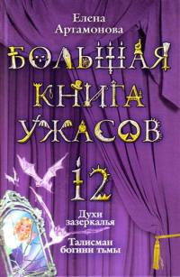 Большая книга ужасов-12. Духи зазеркалья. Талисман богини тьмы - Елена Артамонова