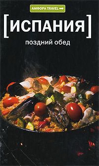 Испания: Поздний обед - Поль Ричардсон