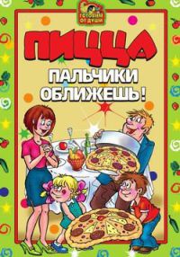 Пицца. Пальчики оближешь - Светлана Дубровская
