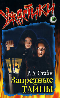 Запретные тайны - Роберт Лоуренс Стайн