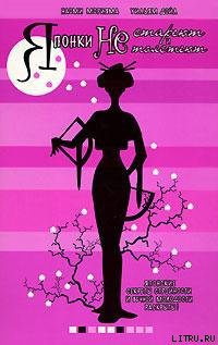 Японки не стареют и не толстеют - Уильям Дойл