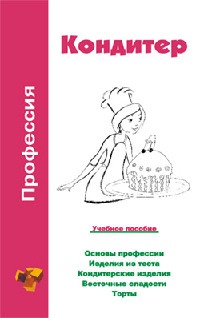 Профессия кондитер. Учебное пособие - Ольга Шамкуть
