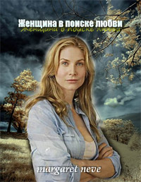 Женщина в поиске любви - Маргарет Неве