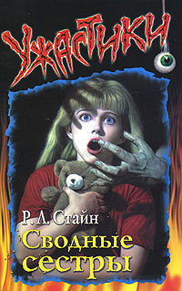 Сводные сестры - Роберт Лоуренс Стайн
