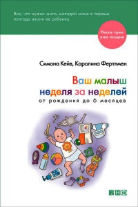 Ваш малыш неделя за неделей. От рождения до 6 месяцев - Каролина Фертлмен