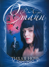 Тихая ночь - Роберт Лоуренс Стайн