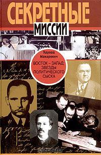 Восток - Запад. Звезды политического сыска. Истории, судьбы, версии - Эдуард Макаревич