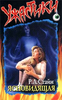 Ясновидящая - Роберт Лоуренс Стайн