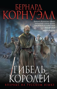 Гибель королей - Бернард Корнуэлл