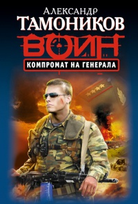 Компромат на генерала - Александр Тамоников