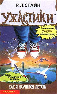 Как я научился летать - Роберт Лоуренс Стайн