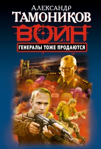 Генералы тоже продаются - Александр Тамоников