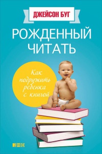 Рожденный читать. Как подружить ребенка с книгой - Джейсон Буг