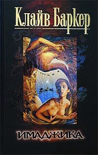 Имаджика. Примирение - Клайв Баркер