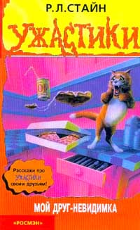 Мой друг - невидимка - Роберт Лоуренс Стайн