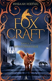 Foxcraft. Книга 1. Зачарованные - Инбали Изерлес