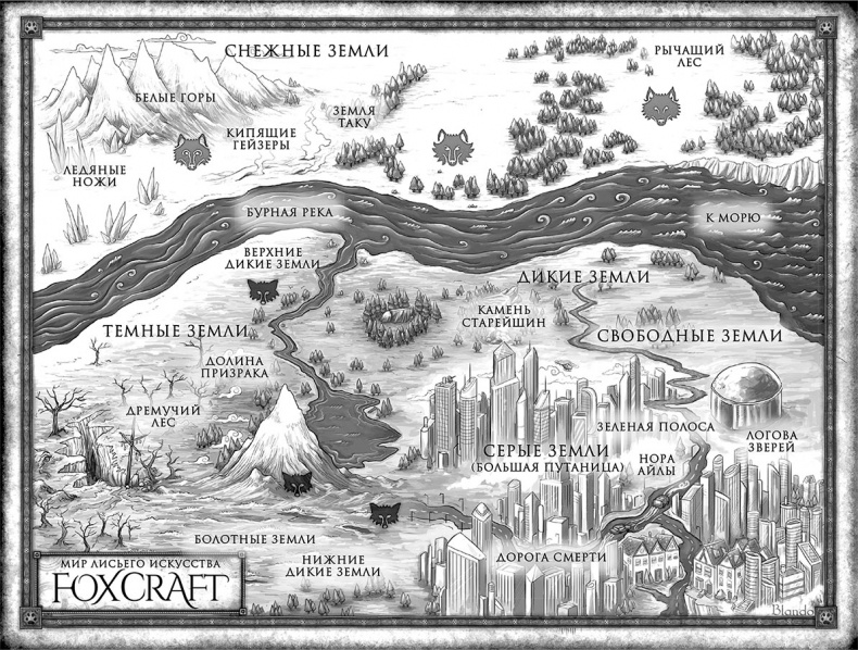 Foxcraft. Книга 1. Зачарованные