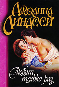 Любят только раз - Джоанна Линдсей