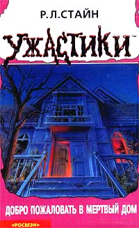 Добро пожаловать в мертвый дом - Роберт Лоуренс Стайн