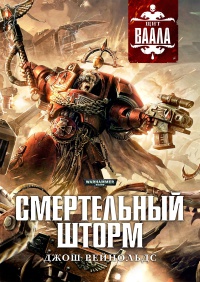 Смертельный шторм - Джош Рейнольдс
