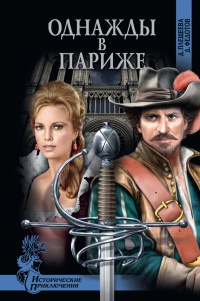 Однажды в Париже - Дмитрий Федотов