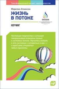 Жизнь в потоке. Коучинг - Мэрилин Аткинсон