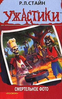 Смертельное фото - Роберт Лоуренс Стайн