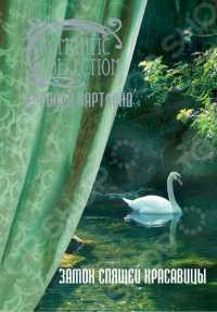 Замок спящей красавицы - Барбара Картленд