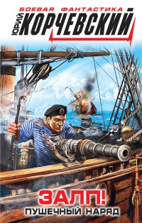 Залп! Пушечный наряд - Юрий Корчевский
