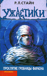 Проклятие гробницы фараона - Роберт Лоуренс Стайн