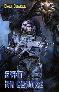 Бунт на свалке - Олег Волков