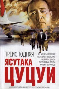 Преисподняя - Ясутака Цуцуи