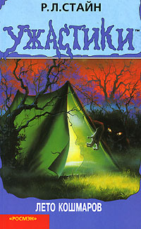 Лето кошмаров - Роберт Лоуренс Стайн