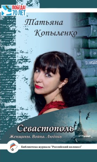 Севастополь. Женщины. Война. Любовь - Татьяна Копыленко