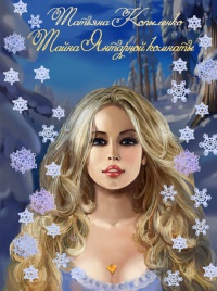 Тайна Янтарной комнаты - Татьяна Копыленко