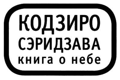 Книга о Небе Книга о Небе