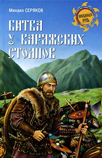 Битва у Варяжских столпов - Михаил Серяков
