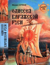 Одиссея варяжской Руси - Михаил Серяков