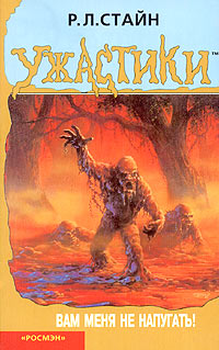 Вам меня не напугать - Роберт Лоуренс Стайн