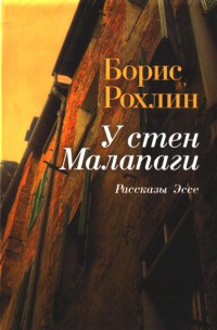 У стен Малапаги - Рохлин Борис